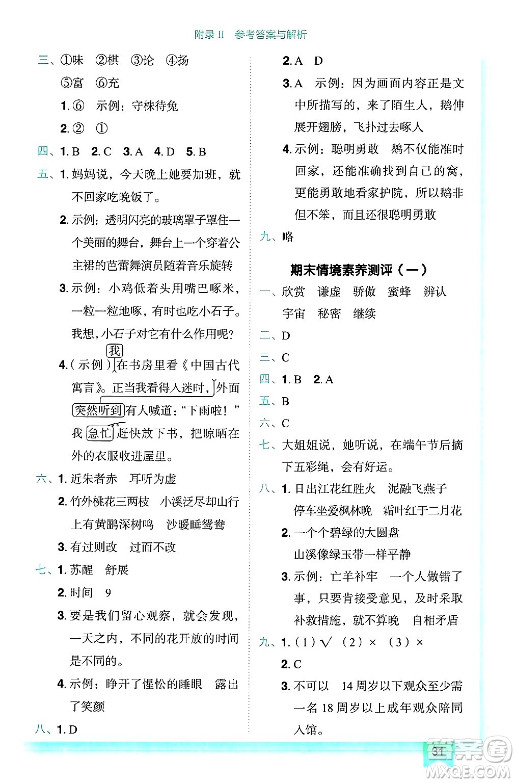 龍門書局2025年春黃岡小狀元作業(yè)本三年級語文下冊人教版答案
