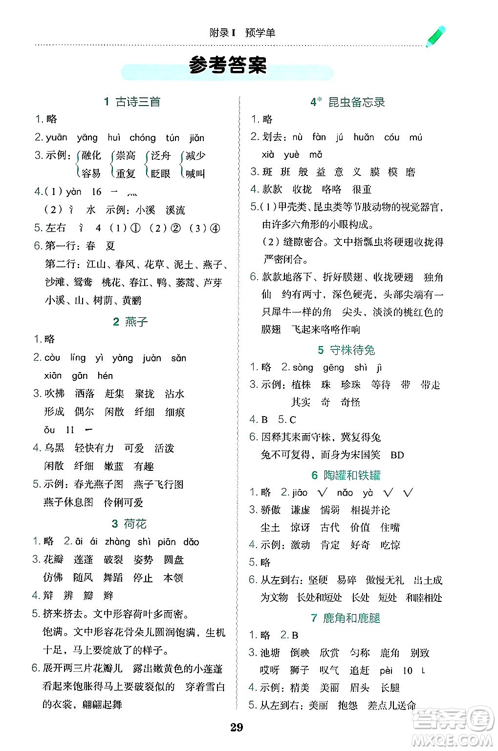 龍門書局2025年春黃岡小狀元作業(yè)本三年級語文下冊人教版答案