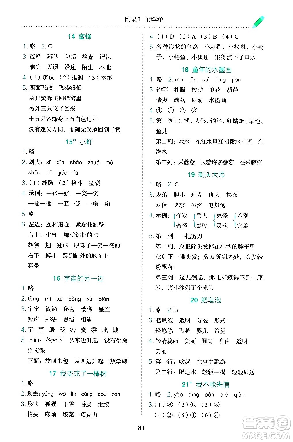 龍門書局2025年春黃岡小狀元作業(yè)本三年級語文下冊人教版答案