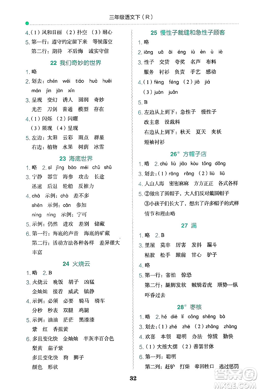 龍門書局2025年春黃岡小狀元作業(yè)本三年級語文下冊人教版答案