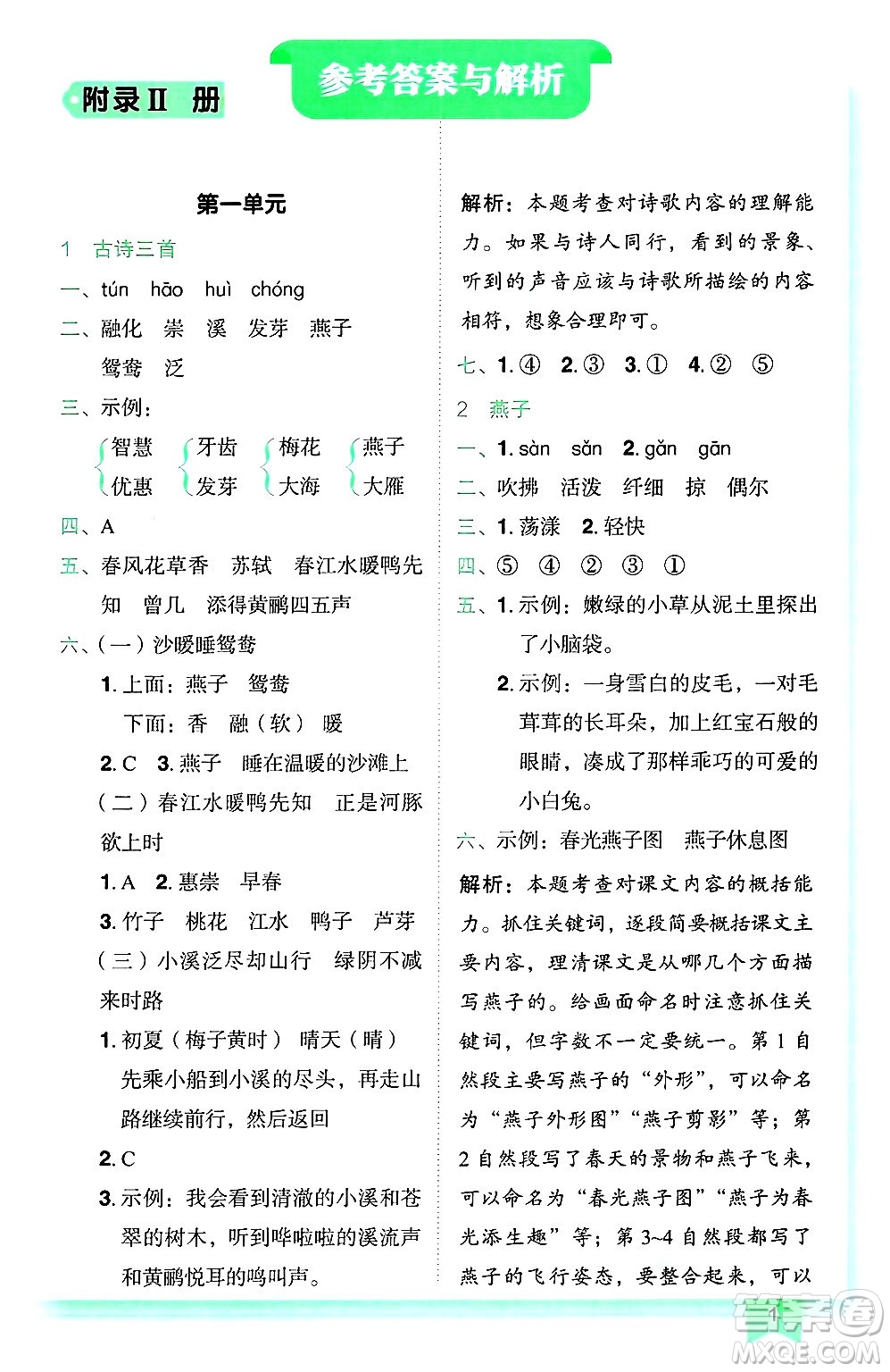 龍門書局2025年春黃岡小狀元作業(yè)本三年級(jí)語文下冊(cè)人教版廣東專版答案