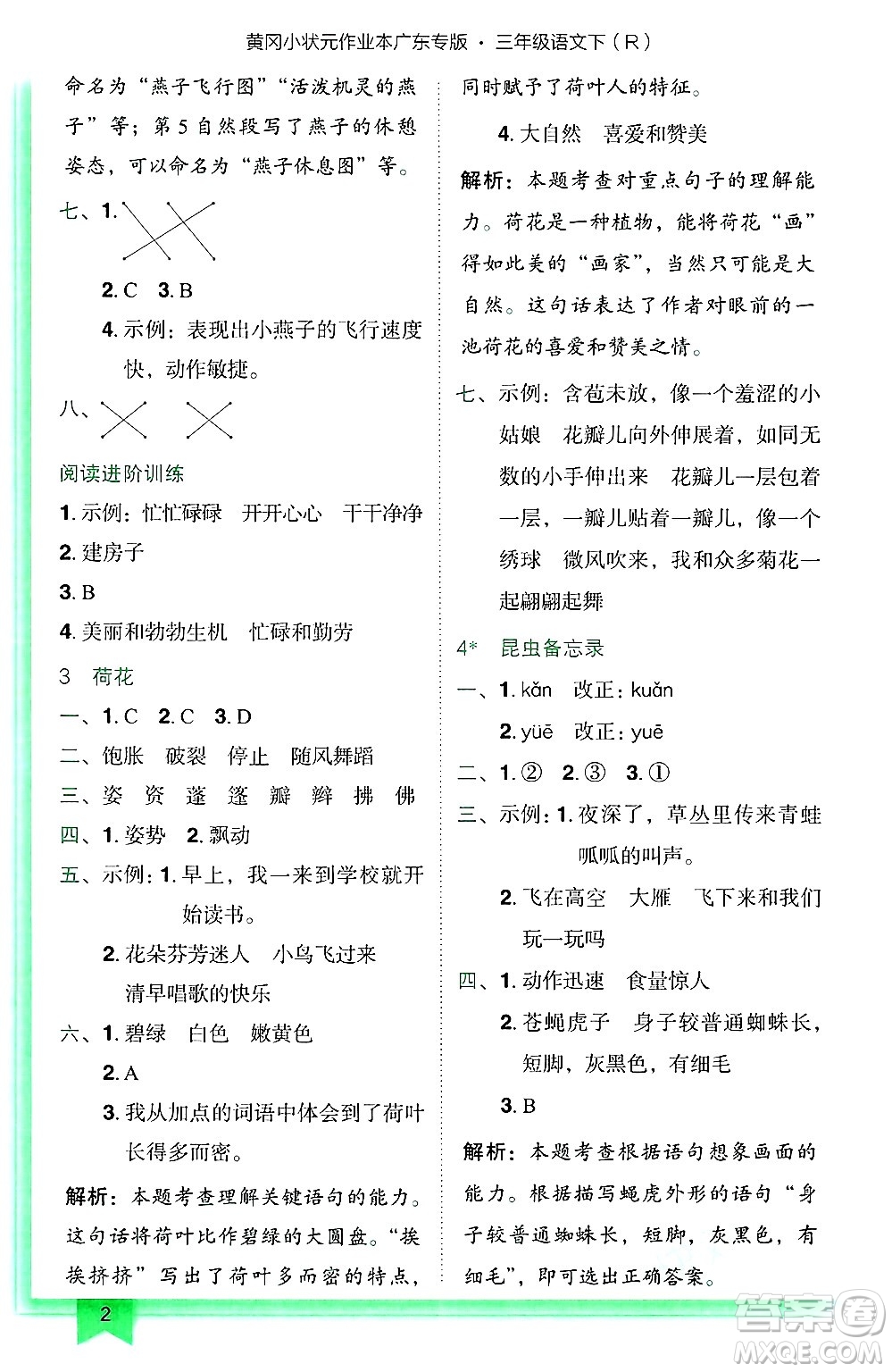 龍門書局2025年春黃岡小狀元作業(yè)本三年級(jí)語文下冊(cè)人教版廣東專版答案
