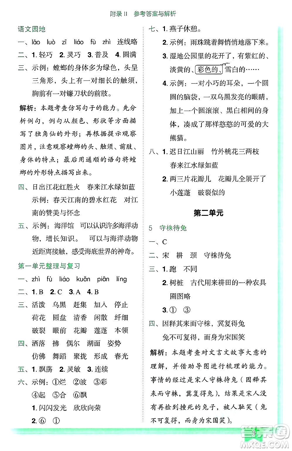 龍門書局2025年春黃岡小狀元作業(yè)本三年級(jí)語文下冊(cè)人教版廣東專版答案