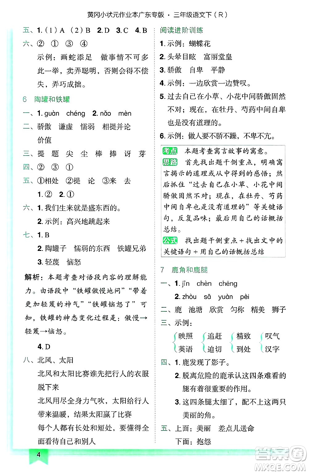 龍門書局2025年春黃岡小狀元作業(yè)本三年級(jí)語文下冊(cè)人教版廣東專版答案