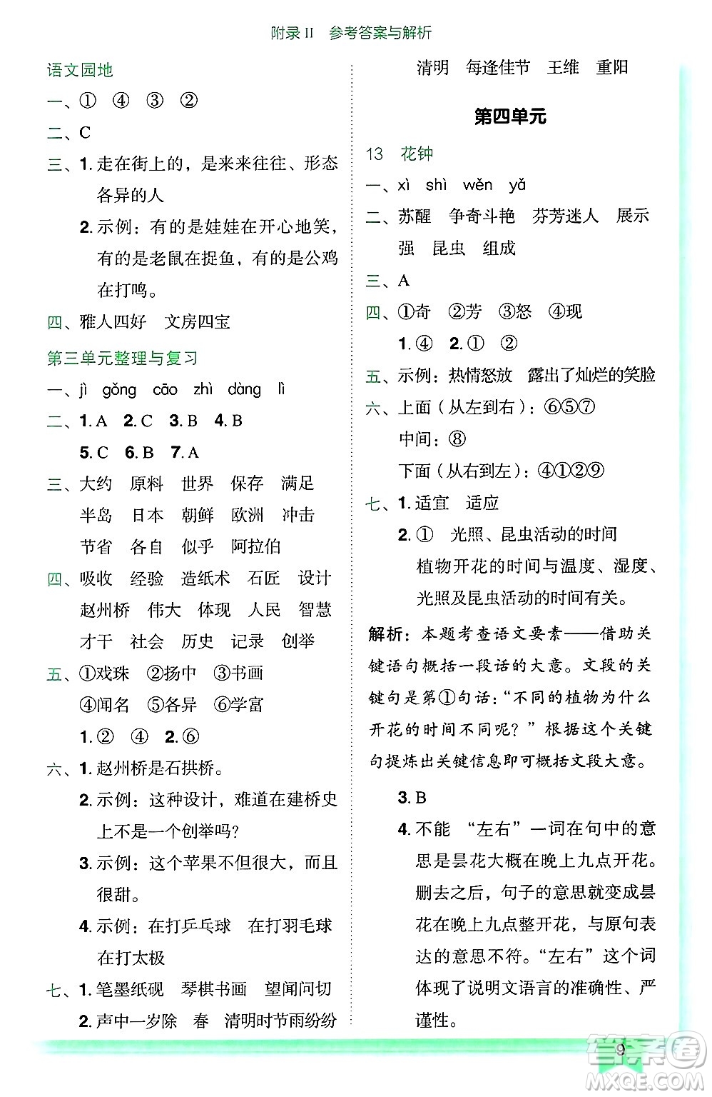 龍門書局2025年春黃岡小狀元作業(yè)本三年級(jí)語文下冊(cè)人教版廣東專版答案