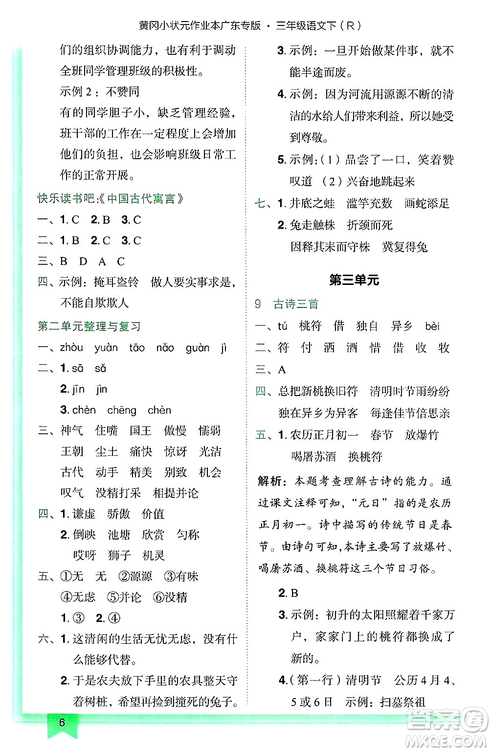 龍門書局2025年春黃岡小狀元作業(yè)本三年級(jí)語文下冊(cè)人教版廣東專版答案