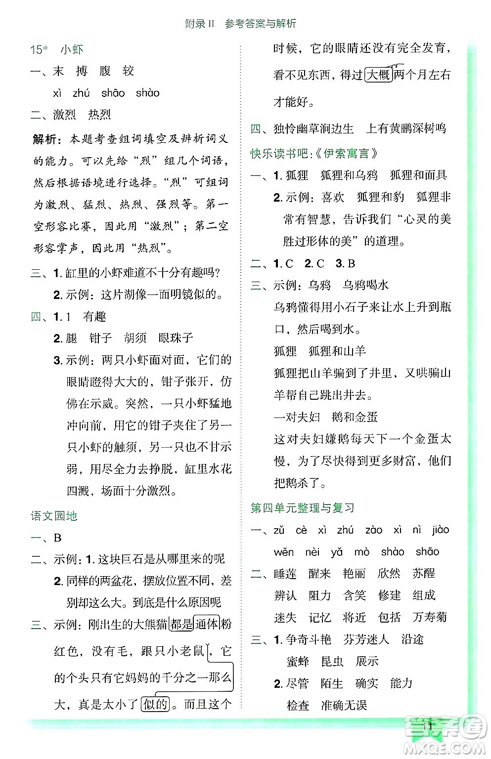 龍門書局2025年春黃岡小狀元作業(yè)本三年級(jí)語文下冊(cè)人教版廣東專版答案