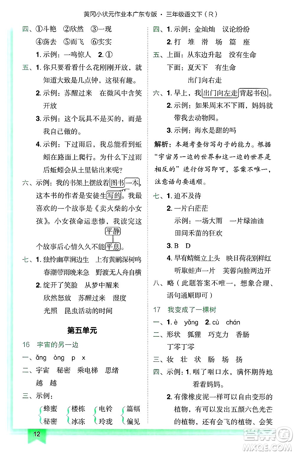 龍門書局2025年春黃岡小狀元作業(yè)本三年級(jí)語文下冊(cè)人教版廣東專版答案