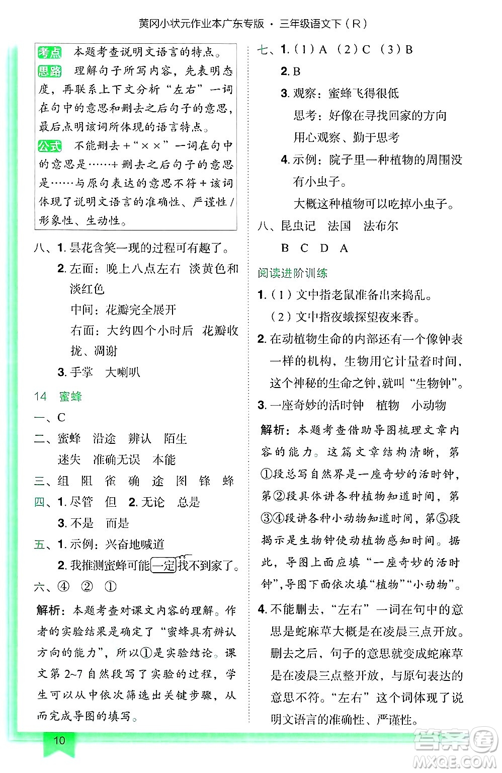 龍門書局2025年春黃岡小狀元作業(yè)本三年級(jí)語文下冊(cè)人教版廣東專版答案
