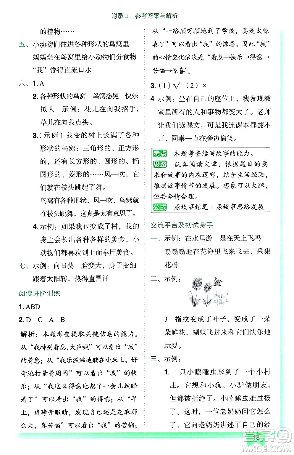 龍門書局2025年春黃岡小狀元作業(yè)本三年級(jí)語文下冊(cè)人教版廣東專版答案