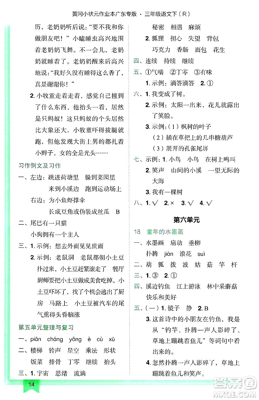 龍門書局2025年春黃岡小狀元作業(yè)本三年級(jí)語文下冊(cè)人教版廣東專版答案