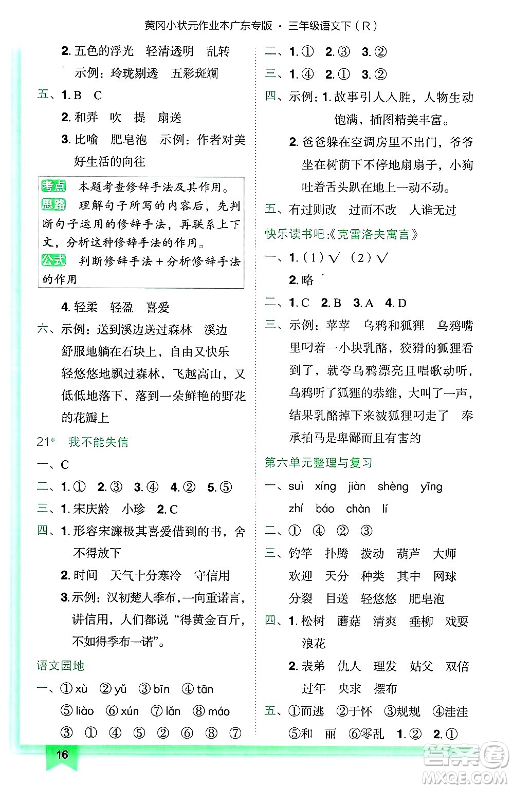 龍門書局2025年春黃岡小狀元作業(yè)本三年級(jí)語文下冊(cè)人教版廣東專版答案