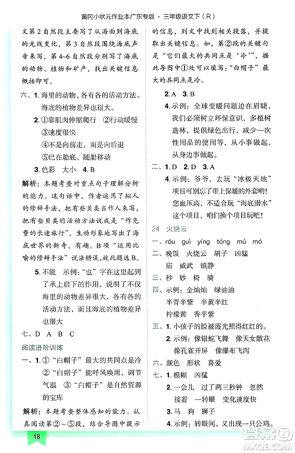 龍門書局2025年春黃岡小狀元作業(yè)本三年級(jí)語文下冊(cè)人教版廣東專版答案