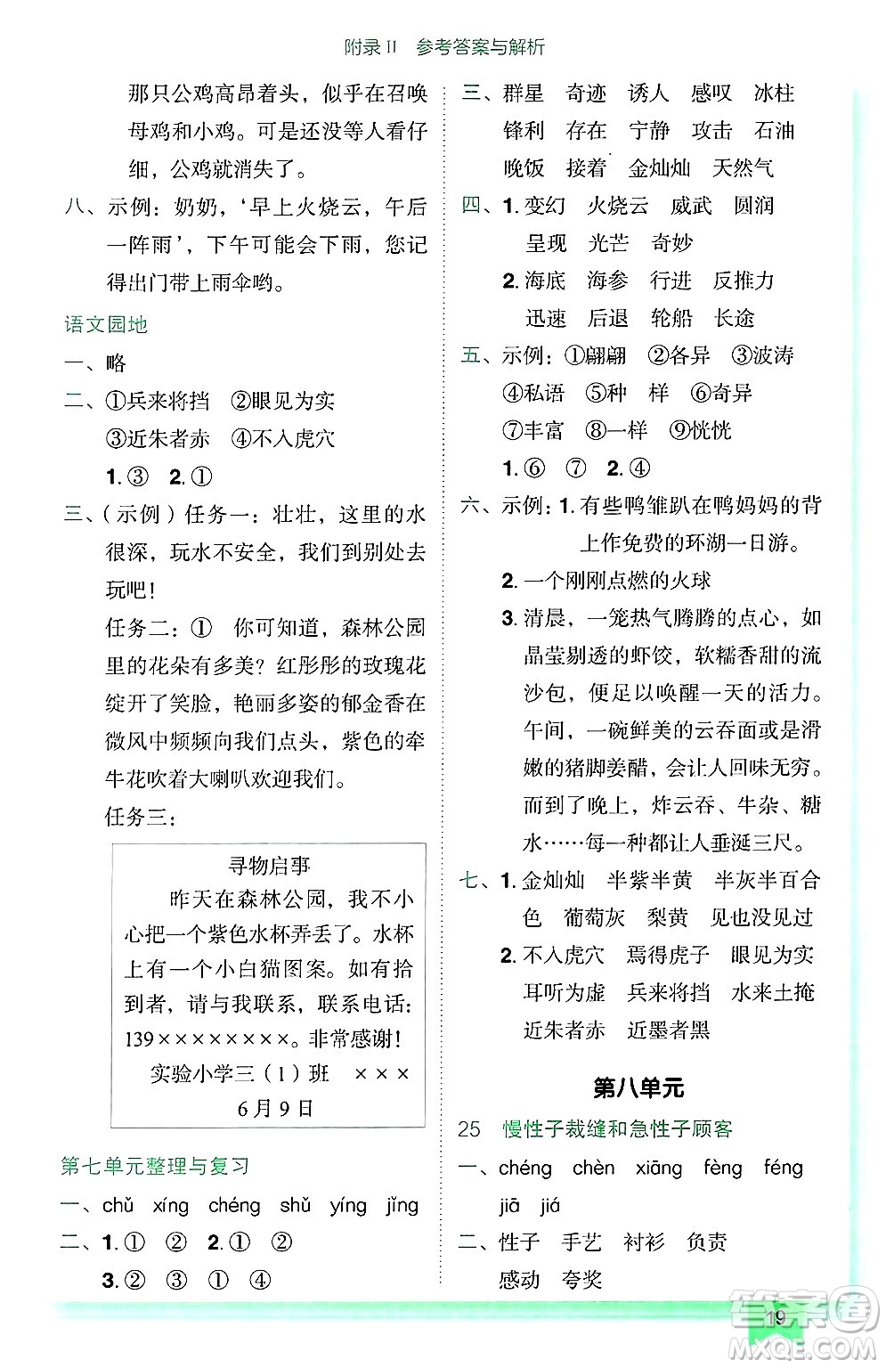 龍門書局2025年春黃岡小狀元作業(yè)本三年級(jí)語文下冊(cè)人教版廣東專版答案