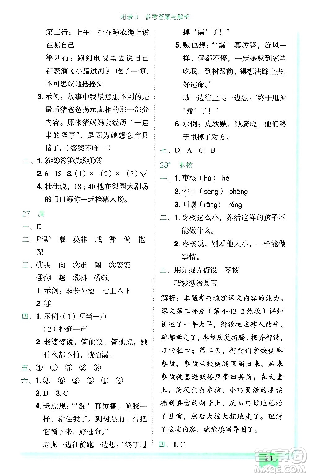 龍門書局2025年春黃岡小狀元作業(yè)本三年級(jí)語文下冊(cè)人教版廣東專版答案