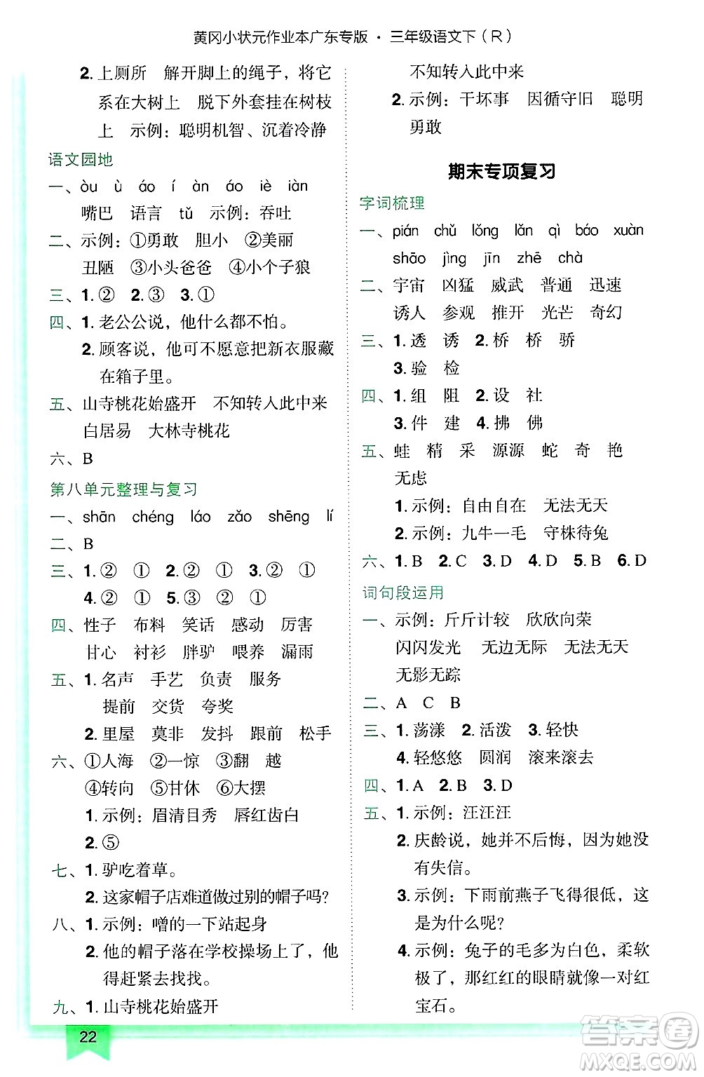 龍門書局2025年春黃岡小狀元作業(yè)本三年級(jí)語文下冊(cè)人教版廣東專版答案