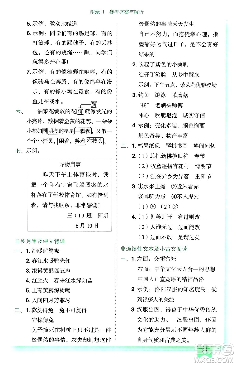 龍門書局2025年春黃岡小狀元作業(yè)本三年級(jí)語文下冊(cè)人教版廣東專版答案