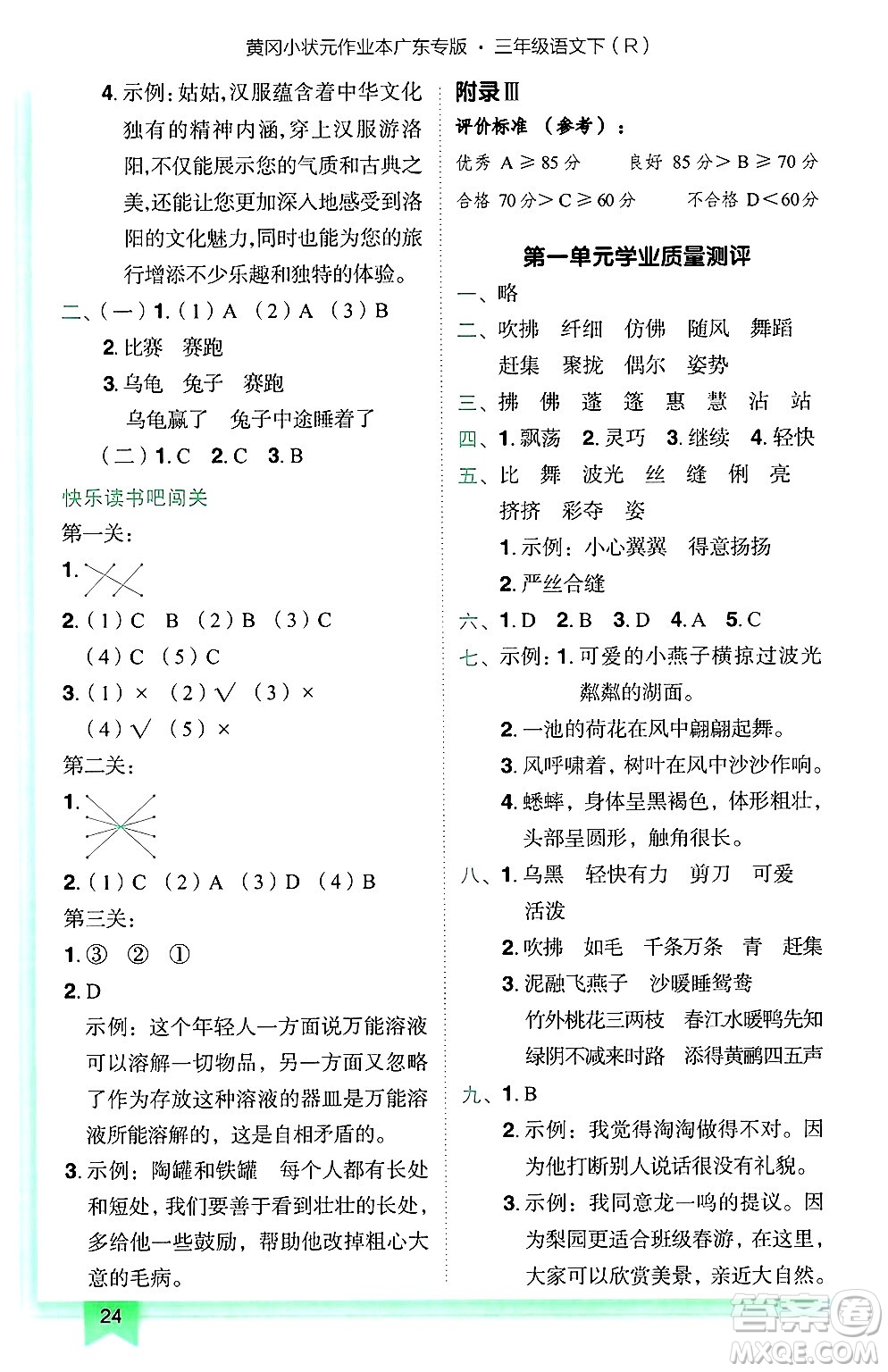 龍門書局2025年春黃岡小狀元作業(yè)本三年級(jí)語文下冊(cè)人教版廣東專版答案