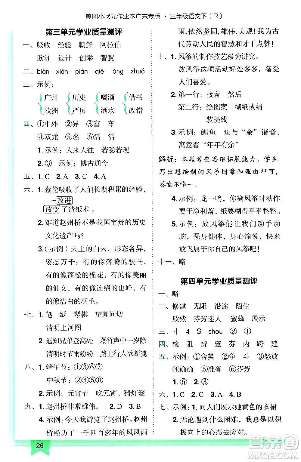 龍門書局2025年春黃岡小狀元作業(yè)本三年級(jí)語文下冊(cè)人教版廣東專版答案