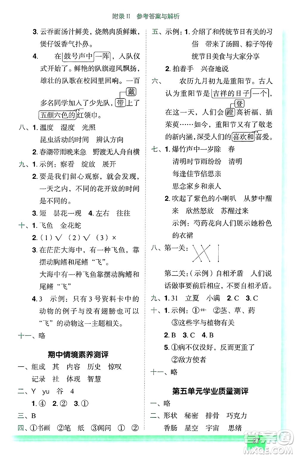 龍門書局2025年春黃岡小狀元作業(yè)本三年級(jí)語文下冊(cè)人教版廣東專版答案