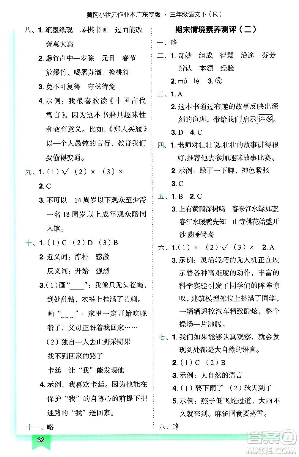龍門書局2025年春黃岡小狀元作業(yè)本三年級(jí)語文下冊(cè)人教版廣東專版答案