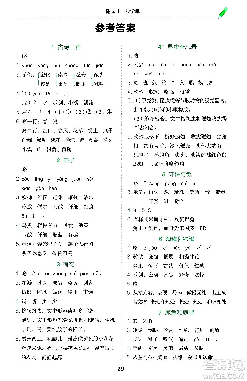 龍門書局2025年春黃岡小狀元作業(yè)本三年級(jí)語文下冊(cè)人教版廣東專版答案