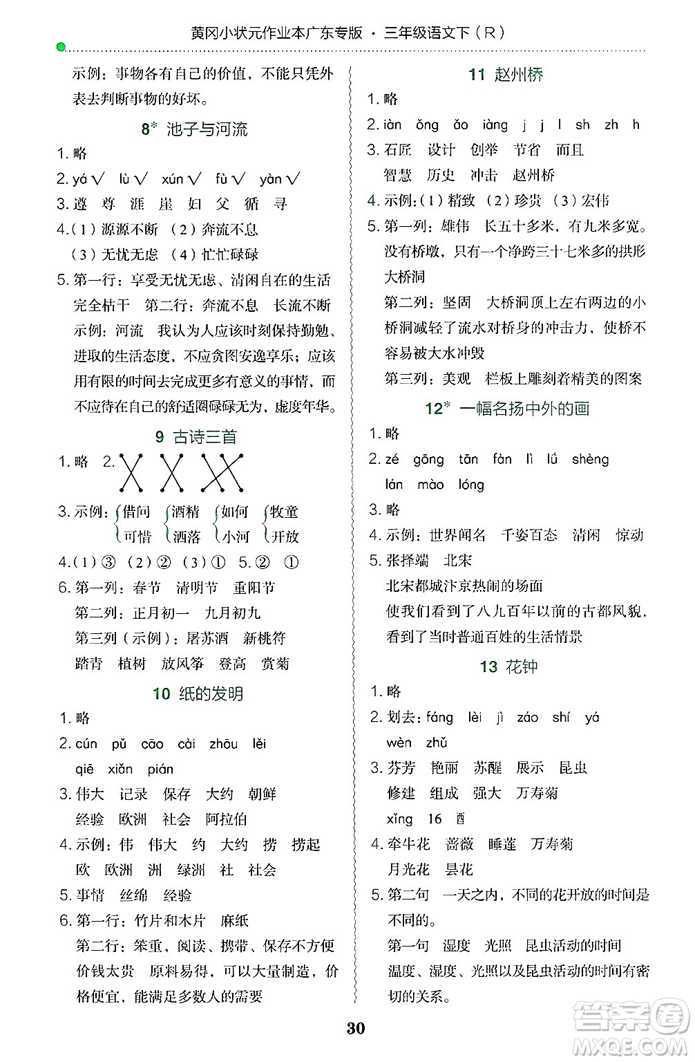 龍門書局2025年春黃岡小狀元作業(yè)本三年級(jí)語文下冊(cè)人教版廣東專版答案