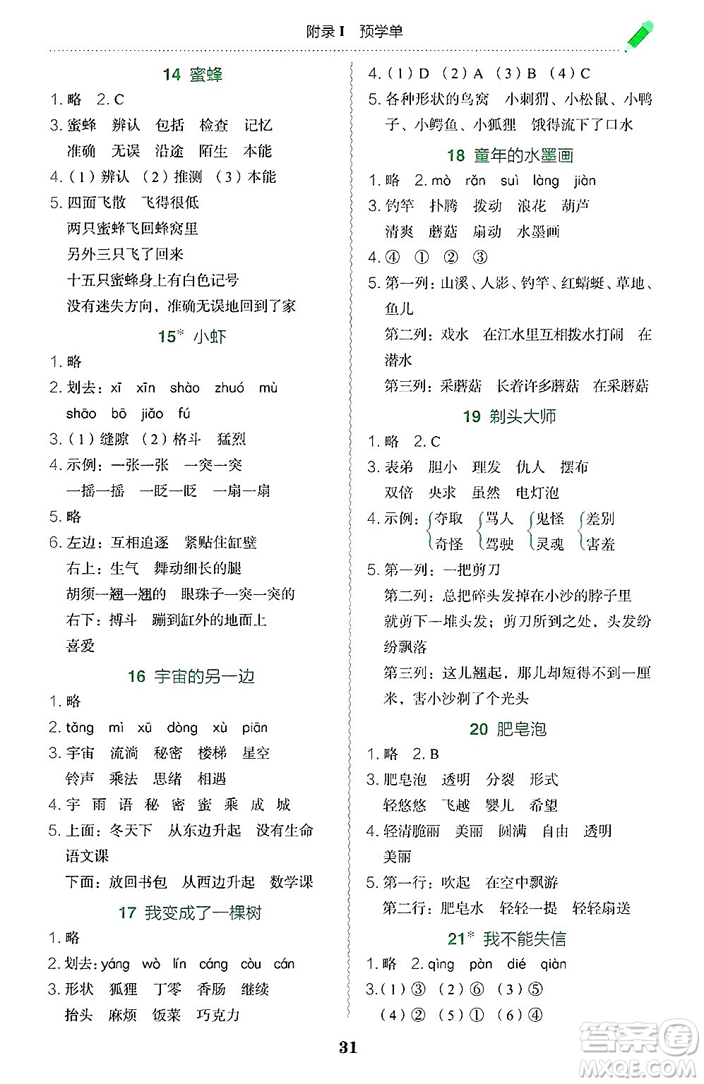 龍門書局2025年春黃岡小狀元作業(yè)本三年級(jí)語文下冊(cè)人教版廣東專版答案