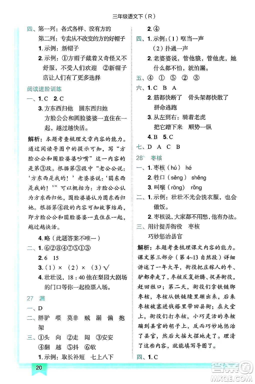 龍門書局2025年春黃岡小狀元作業(yè)本三年級語文下冊人教版浙江專版答案