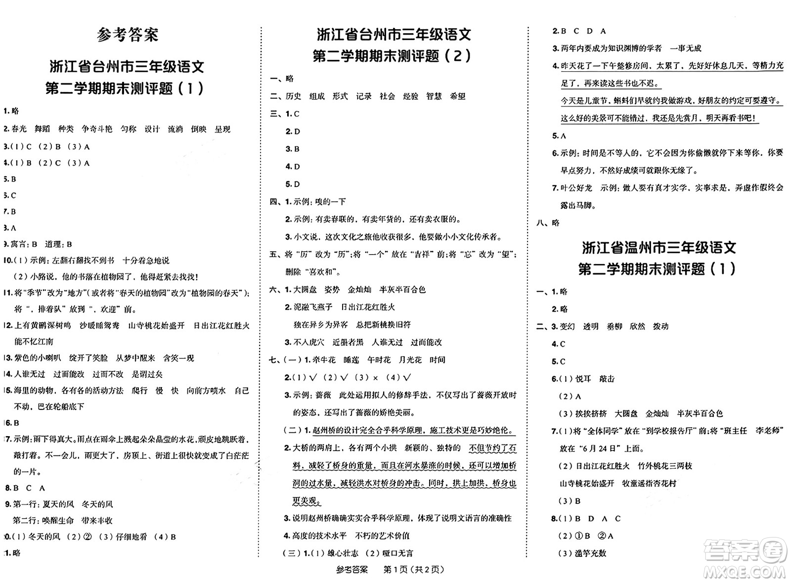 龍門書局2025年春黃岡小狀元作業(yè)本三年級語文下冊人教版浙江專版答案