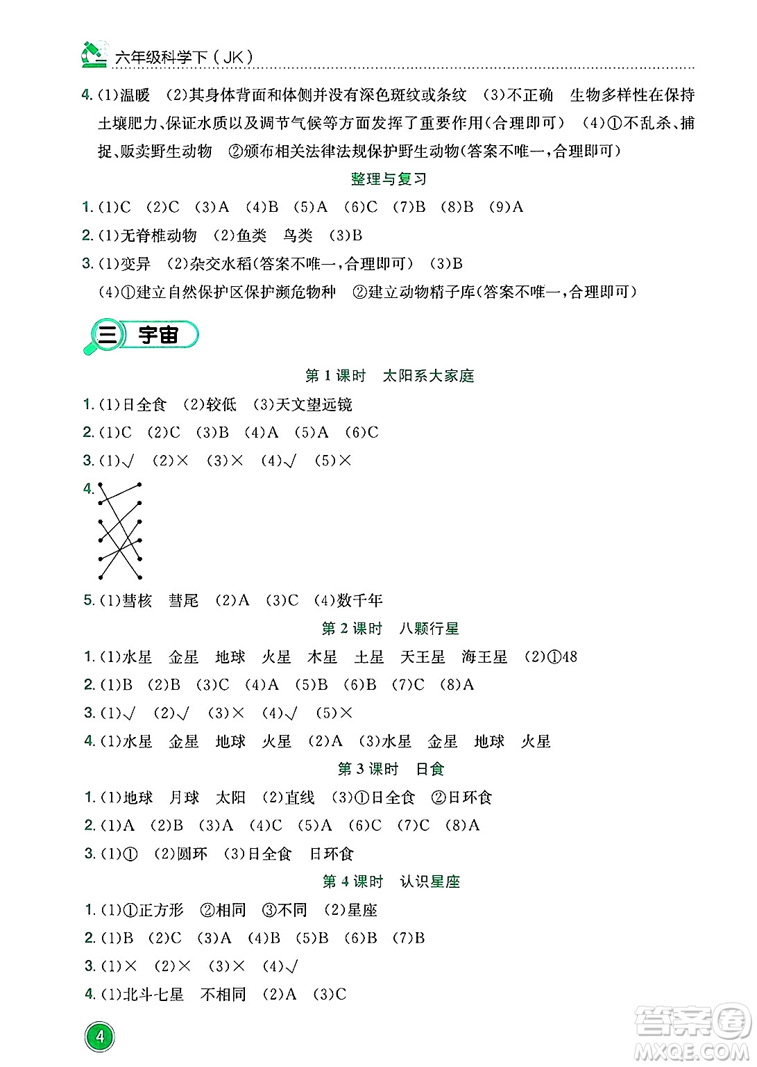 龍門書局2025年春黃岡小狀元作業(yè)本六年級科學下冊教科版答案