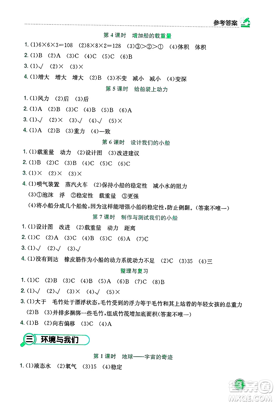龍門書局2025年春黃岡小狀元作業(yè)本五年級科學(xué)下冊教科版答案