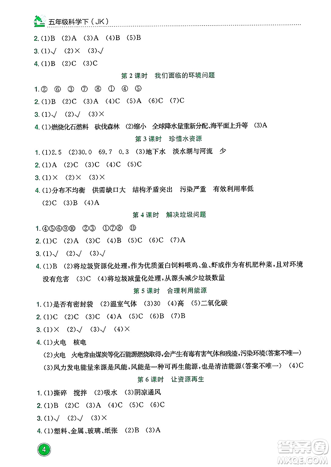 龍門書局2025年春黃岡小狀元作業(yè)本五年級科學(xué)下冊教科版答案