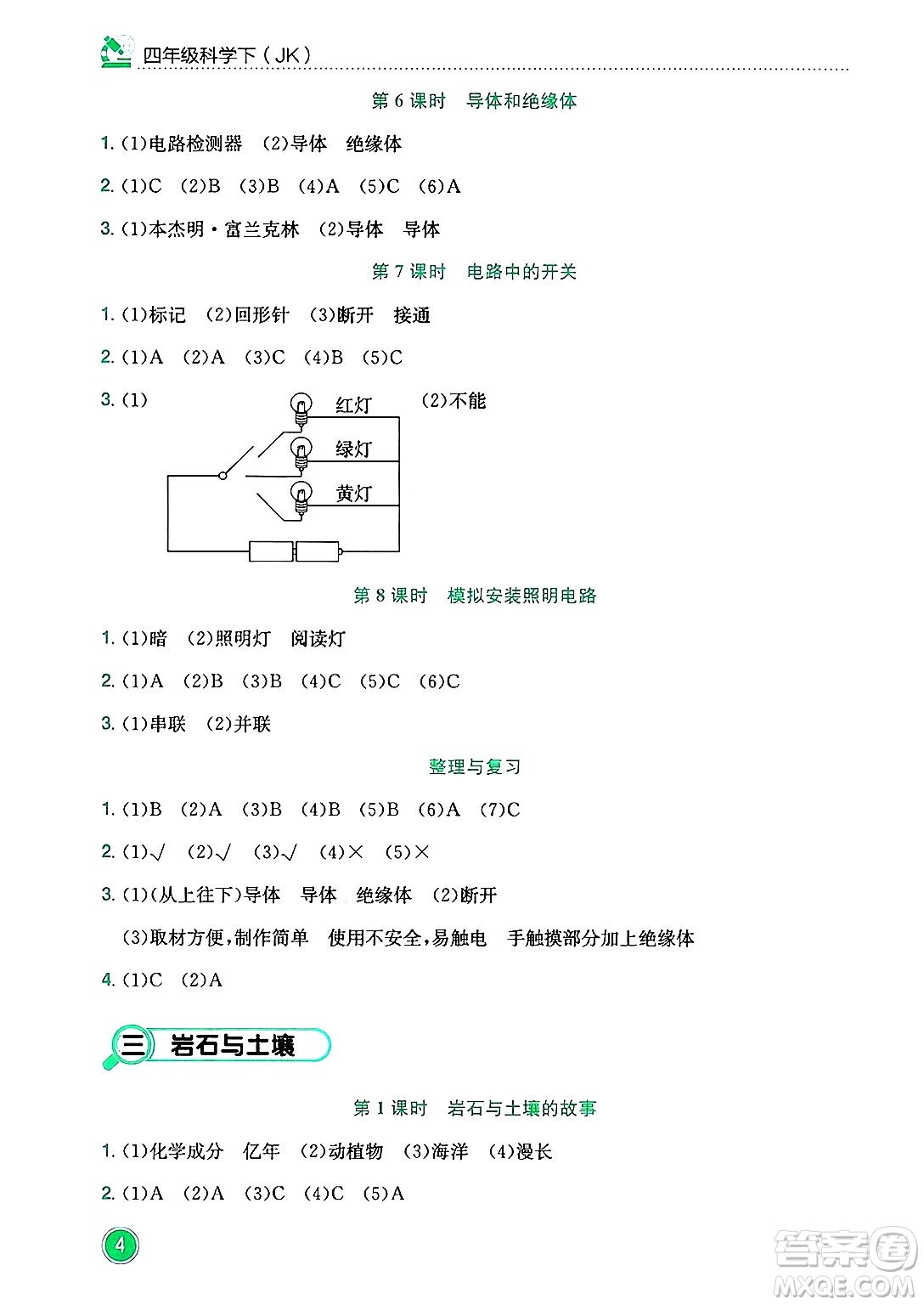 龍門書局2025年春黃岡小狀元作業(yè)本四年級科學(xué)下冊教科版答案