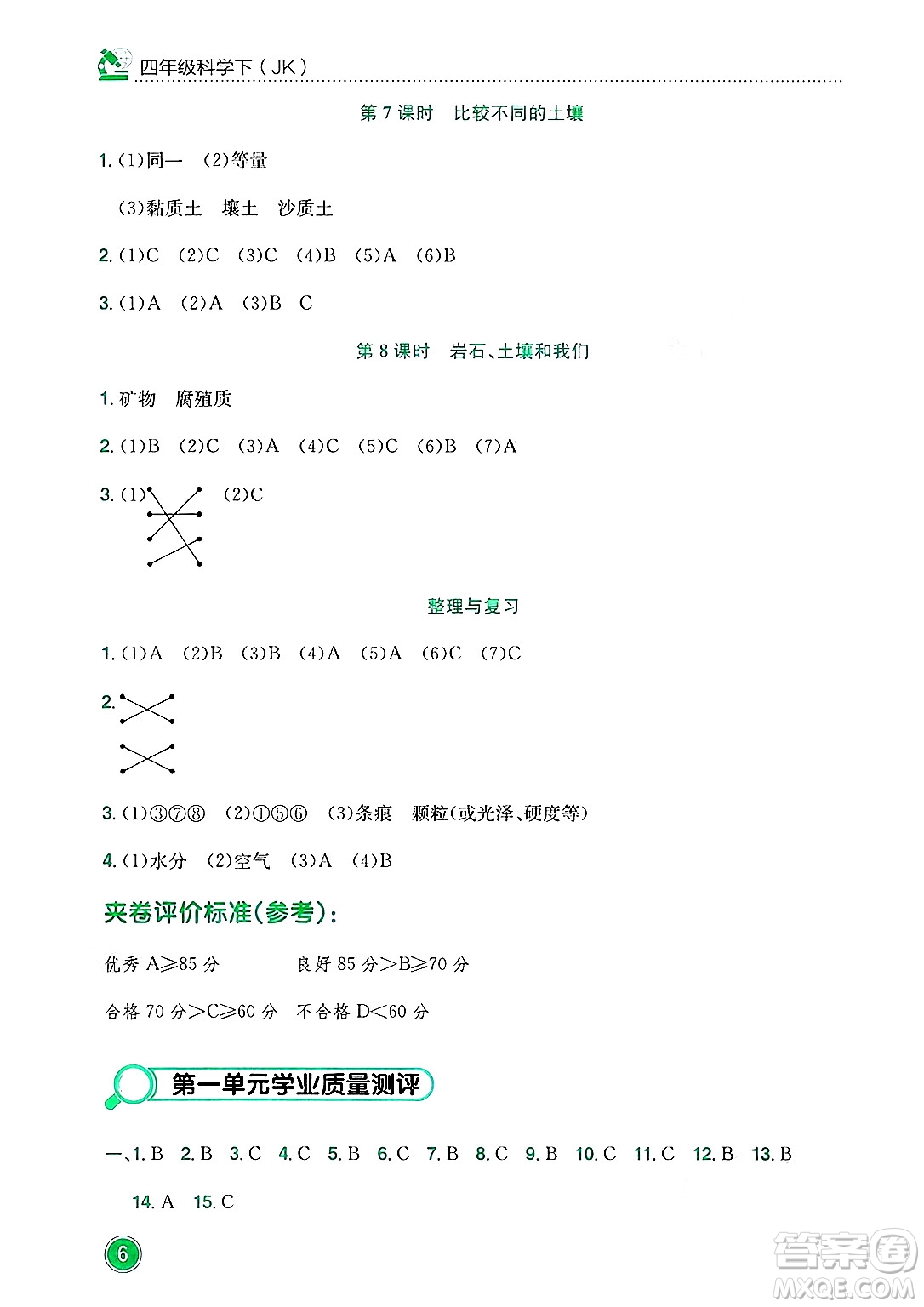 龍門書局2025年春黃岡小狀元作業(yè)本四年級科學(xué)下冊教科版答案