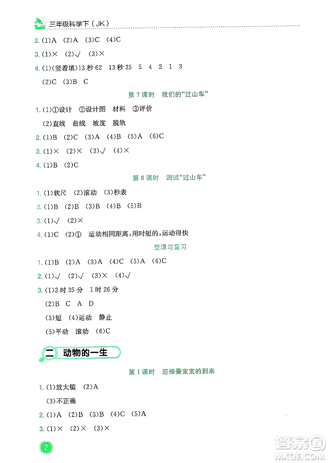 龍門書局2025年春黃岡小狀元作業(yè)本三年級(jí)科學(xué)下冊(cè)教科版答案
