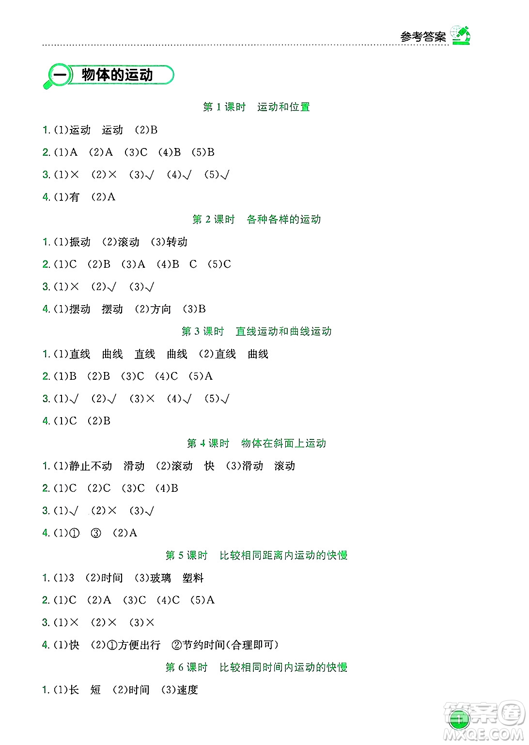 龍門書局2025年春黃岡小狀元作業(yè)本三年級(jí)科學(xué)下冊(cè)教科版答案