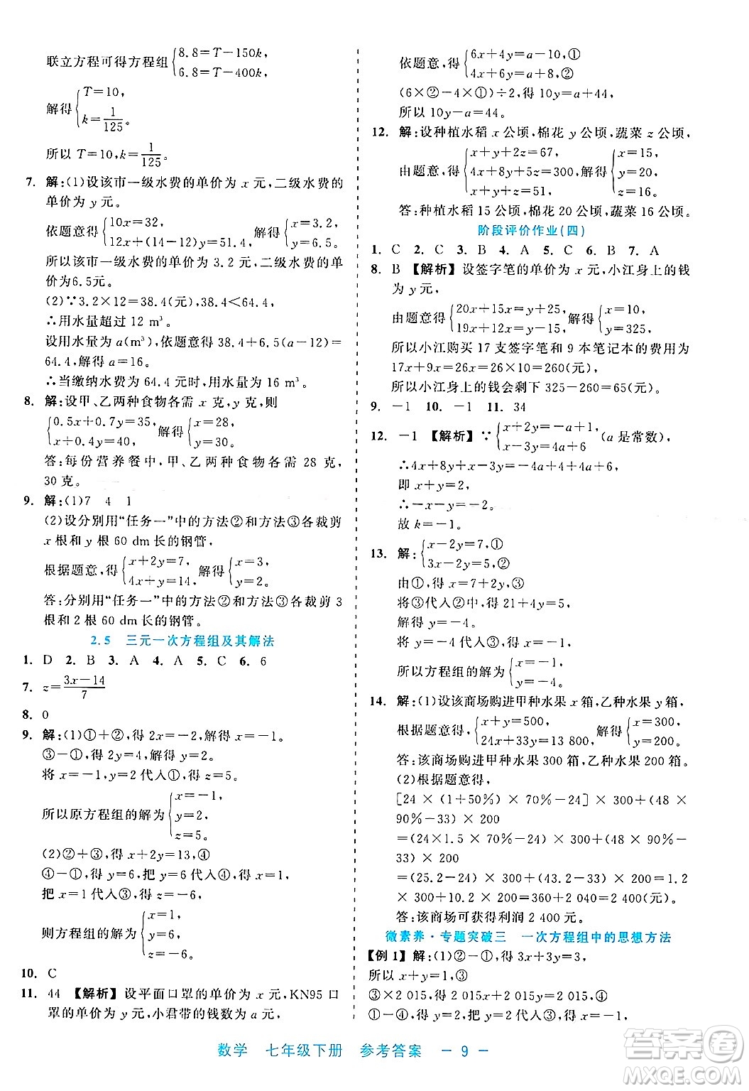 浙江工商大學出版社2025年春良品書業(yè)精彩練習就練這一本七年級數(shù)學下冊通用版答案