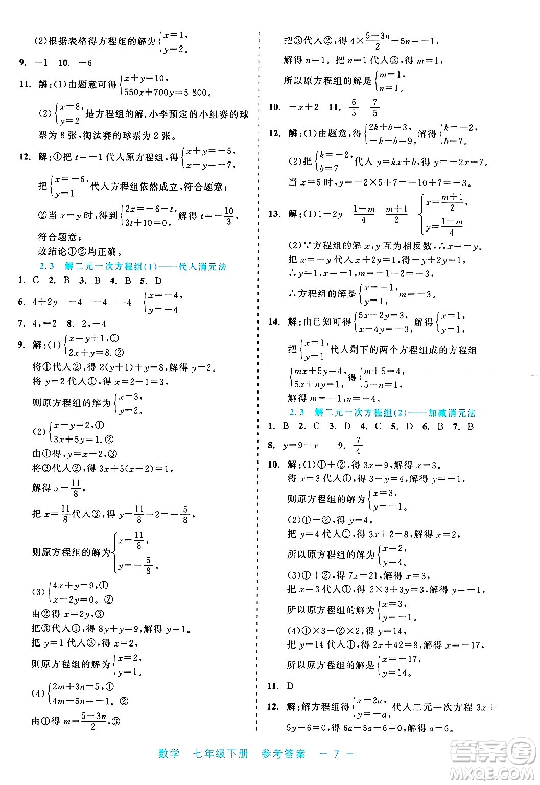 浙江工商大學出版社2025年春良品書業(yè)精彩練習就練這一本七年級數(shù)學下冊通用版答案