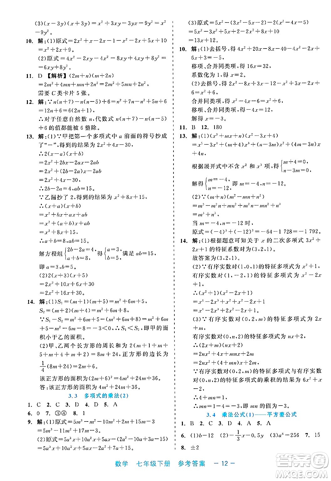 浙江工商大學出版社2025年春良品書業(yè)精彩練習就練這一本七年級數(shù)學下冊通用版答案