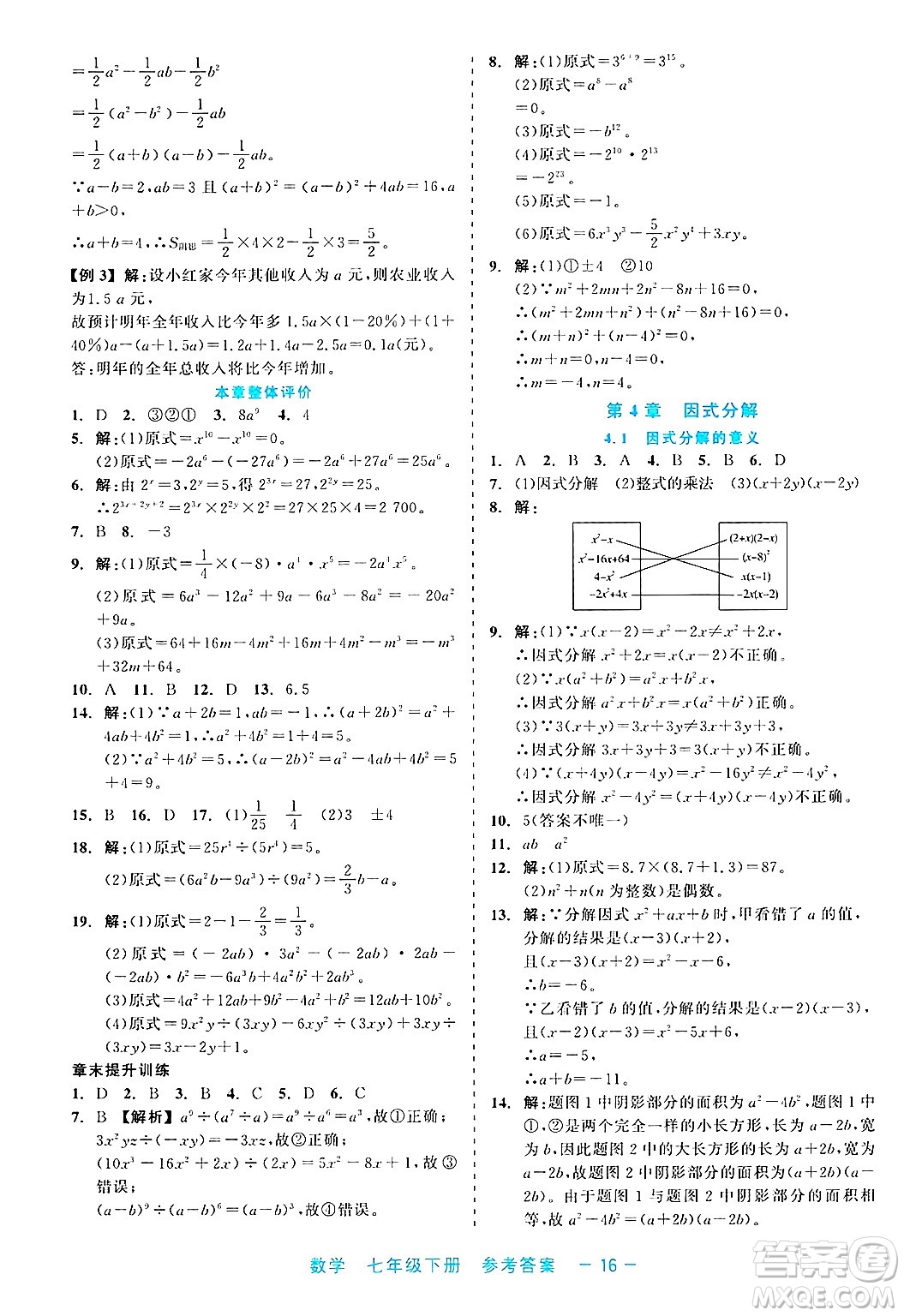 浙江工商大學出版社2025年春良品書業(yè)精彩練習就練這一本七年級數(shù)學下冊通用版答案