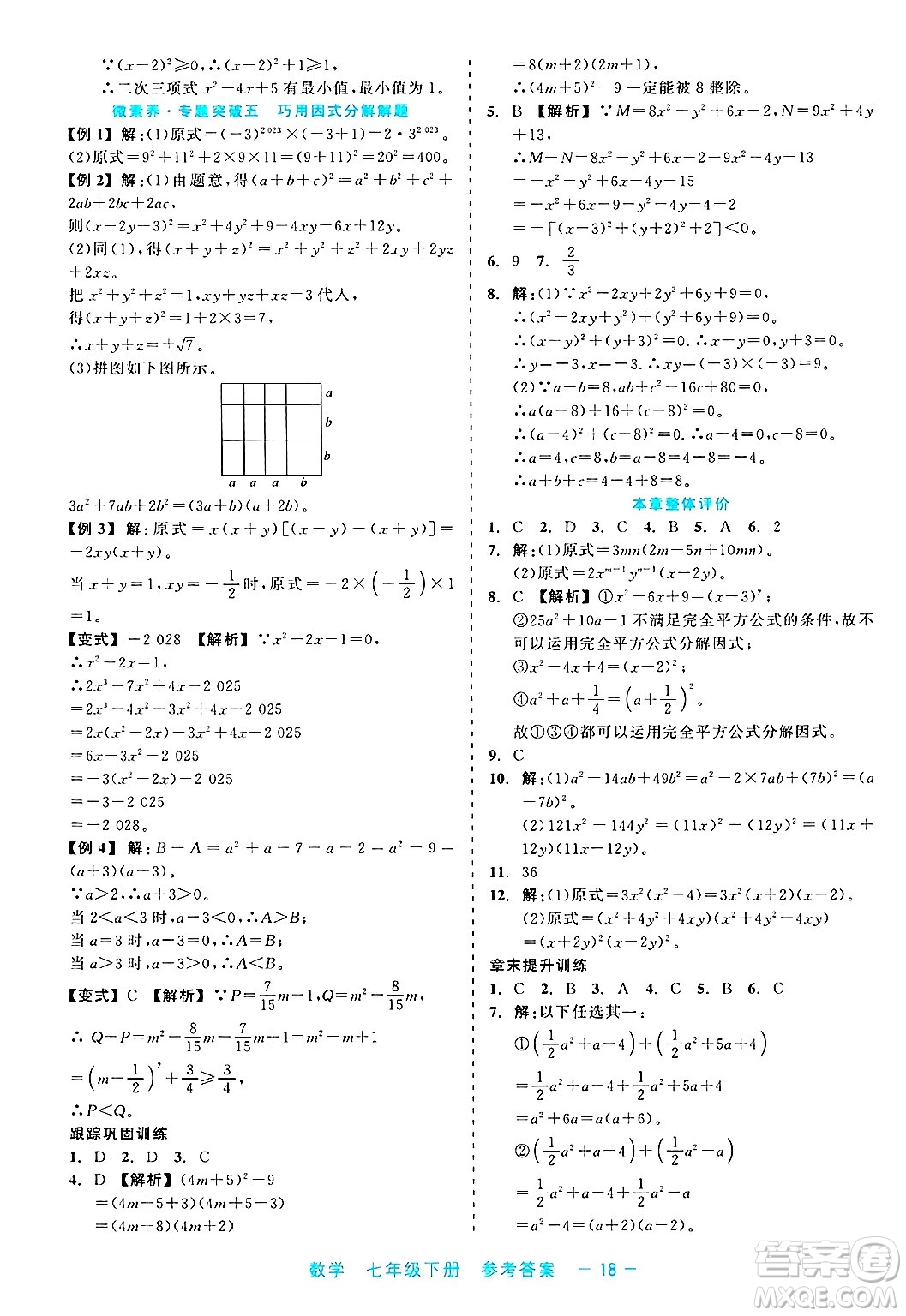 浙江工商大學出版社2025年春良品書業(yè)精彩練習就練這一本七年級數(shù)學下冊通用版答案