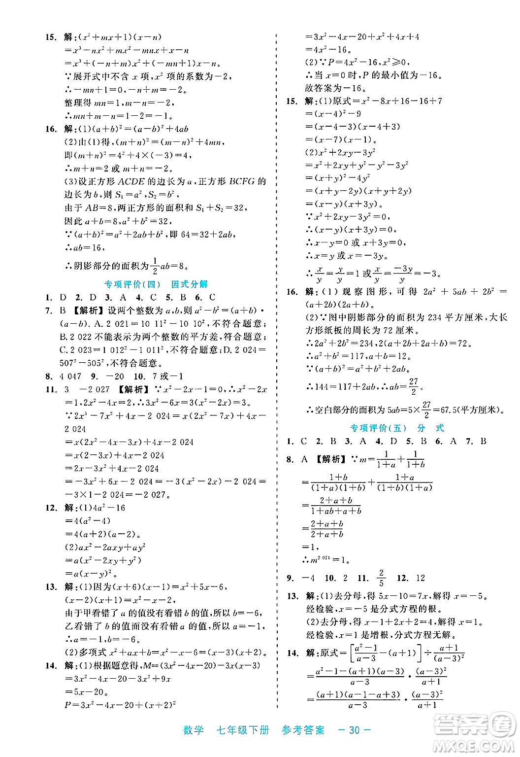 浙江工商大學出版社2025年春良品書業(yè)精彩練習就練這一本七年級數(shù)學下冊通用版答案