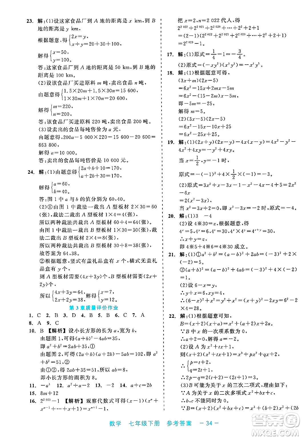 浙江工商大學出版社2025年春良品書業(yè)精彩練習就練這一本七年級數(shù)學下冊通用版答案