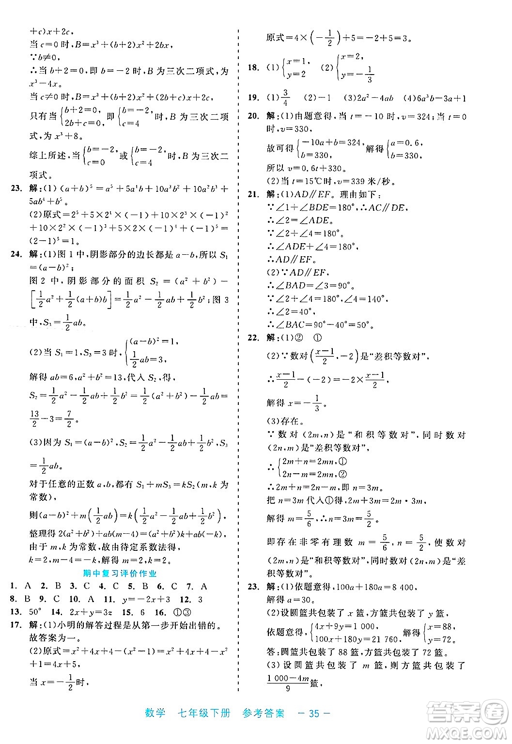 浙江工商大學出版社2025年春良品書業(yè)精彩練習就練這一本七年級數(shù)學下冊通用版答案