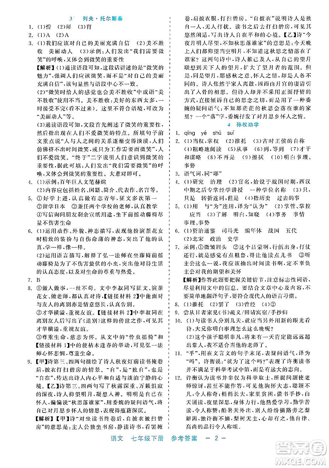 浙江工商大學出版社2025年春良品書業(yè)精彩練習就練這一本七年級語文下冊通用版答案