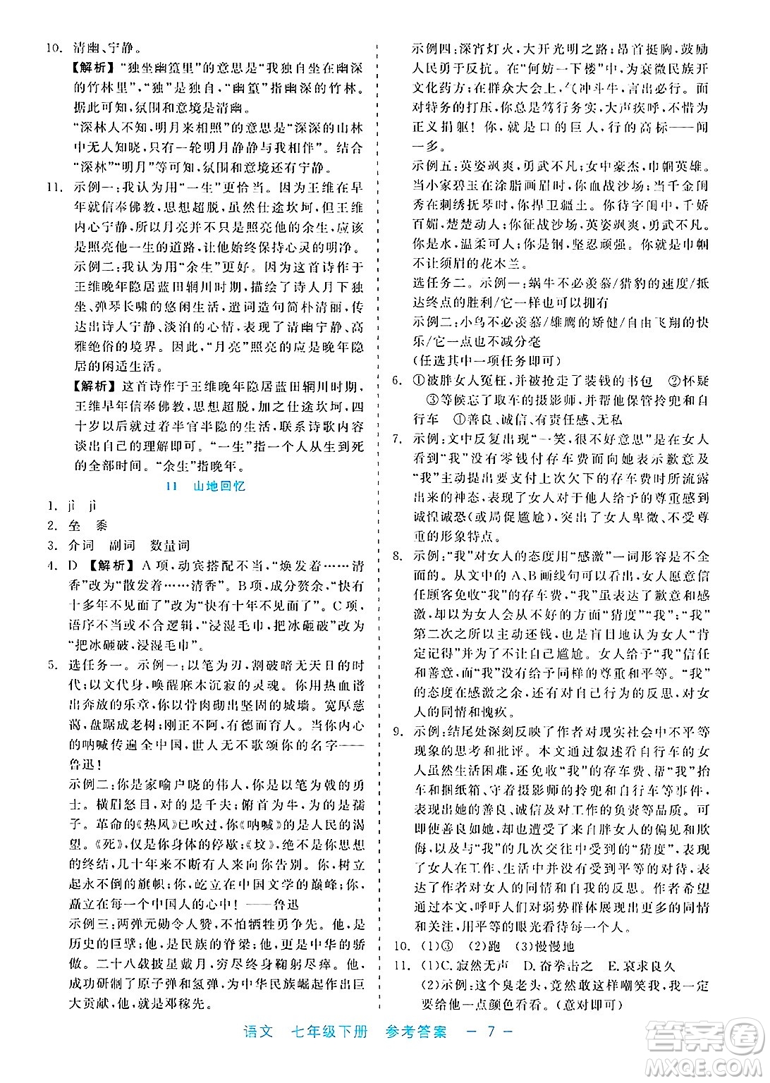 浙江工商大學出版社2025年春良品書業(yè)精彩練習就練這一本七年級語文下冊通用版答案