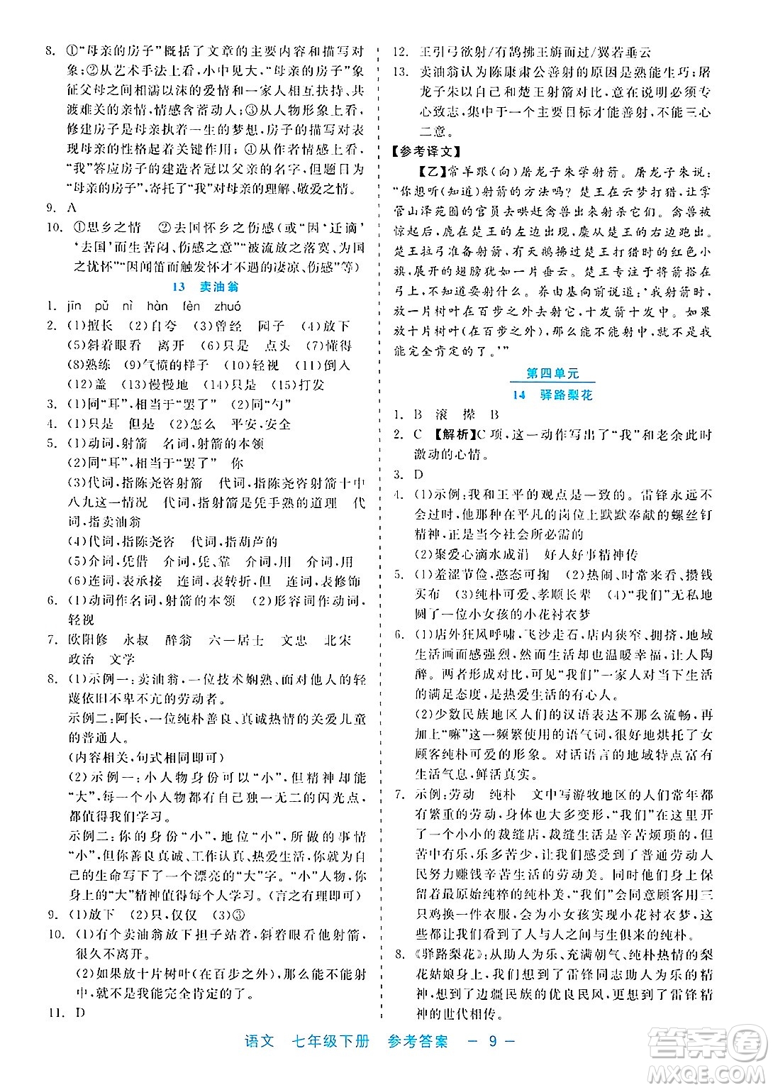 浙江工商大學出版社2025年春良品書業(yè)精彩練習就練這一本七年級語文下冊通用版答案