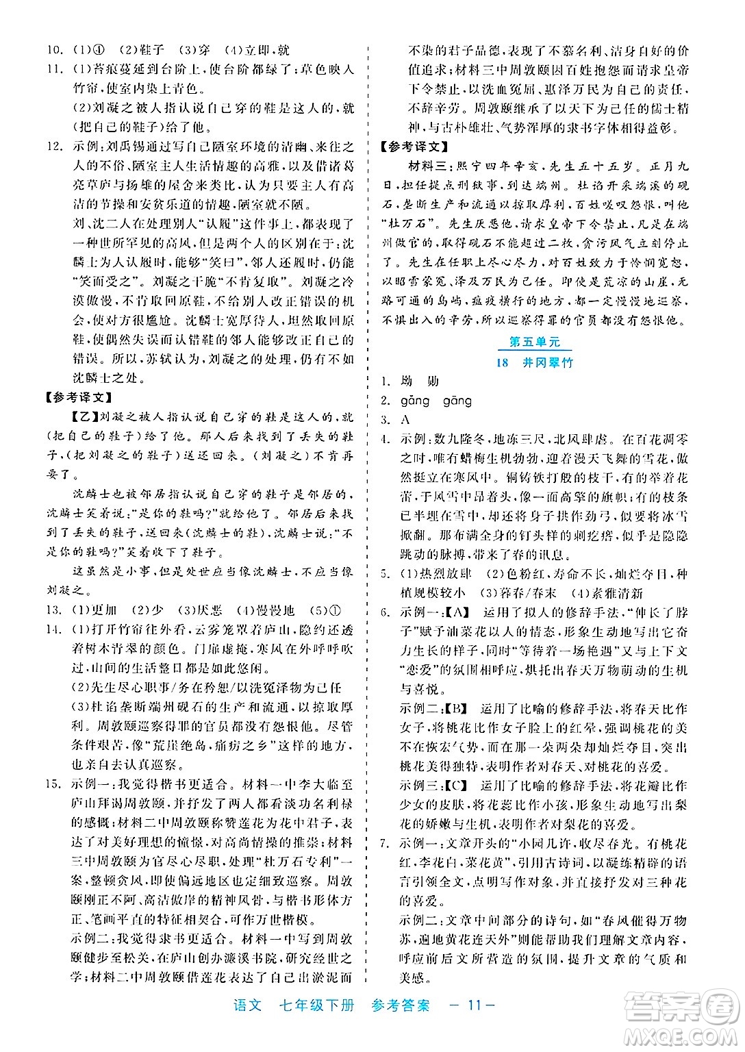 浙江工商大學出版社2025年春良品書業(yè)精彩練習就練這一本七年級語文下冊通用版答案