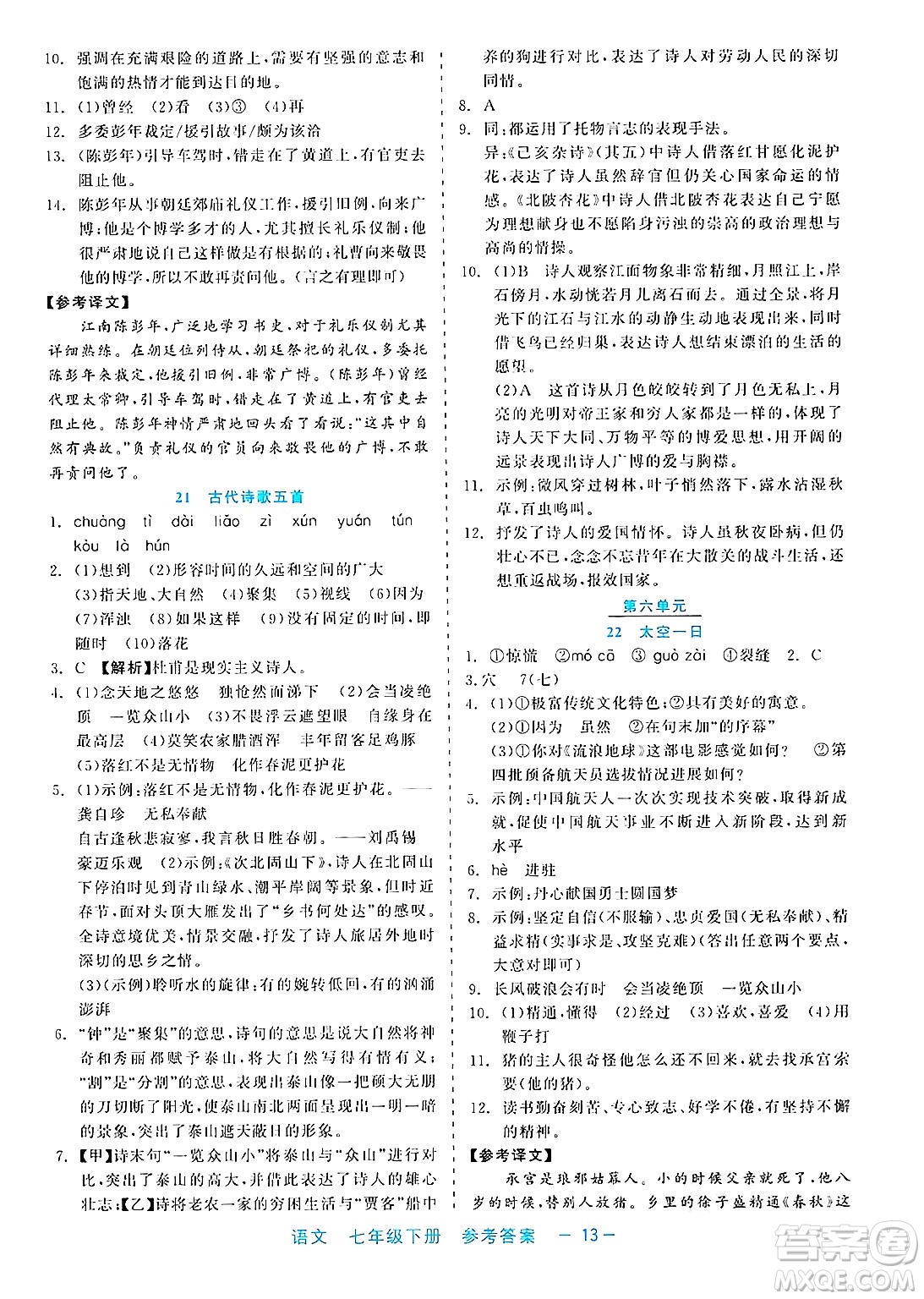 浙江工商大學出版社2025年春良品書業(yè)精彩練習就練這一本七年級語文下冊通用版答案